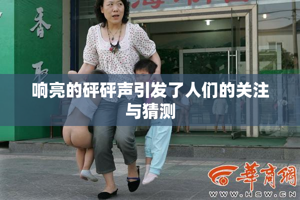 响亮的砰砰声引发了人们的关注与猜测
