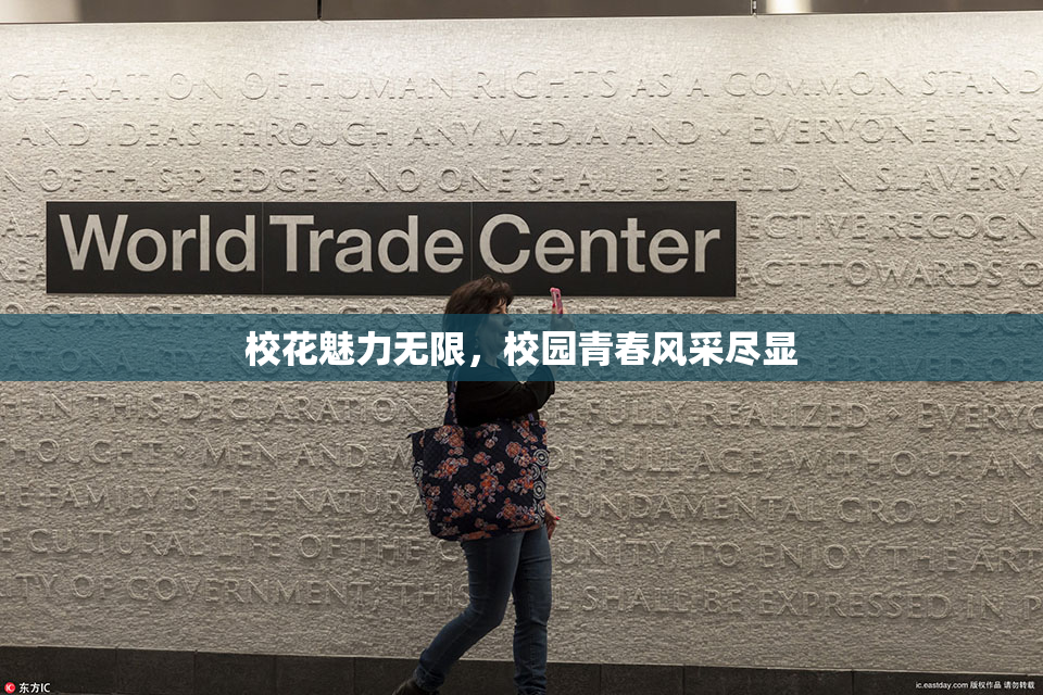 校花魅力无限，校园青春风采尽显