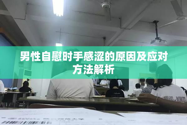 男性自慰时手感涩的原因及应对方法解析