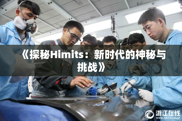 《探秘Himits：新时代的神秘与挑战》