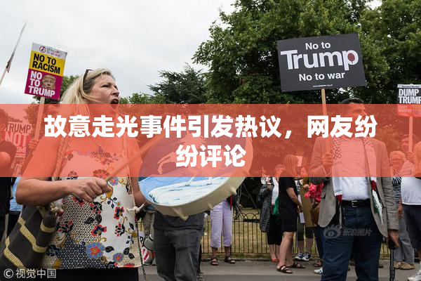 故意走光事件引发热议，网友纷纷评论
