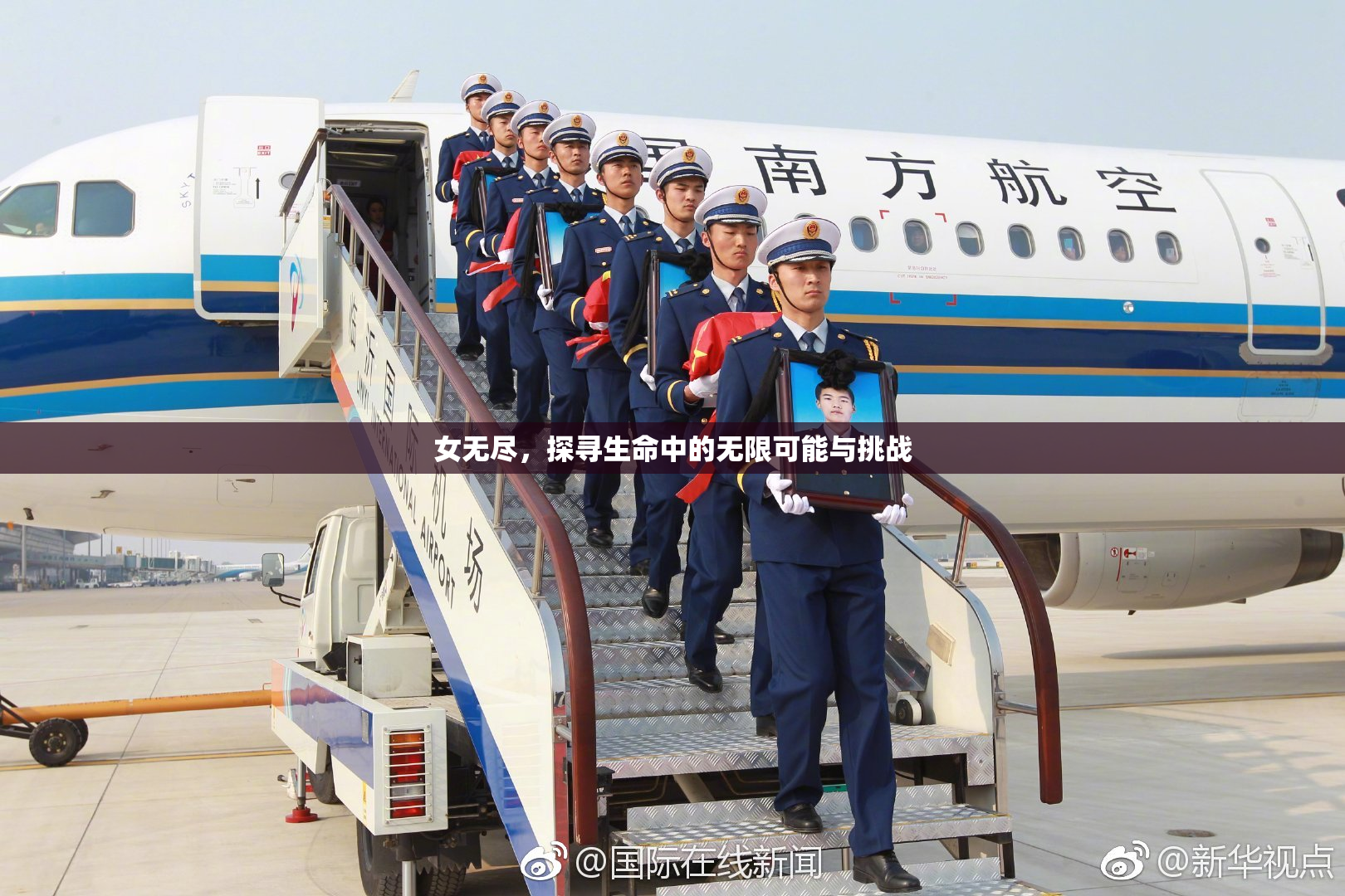 女无尽，探寻生命中的无限可能与挑战