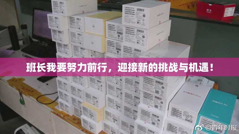 班长我要努力前行，迎接新的挑战与机遇！