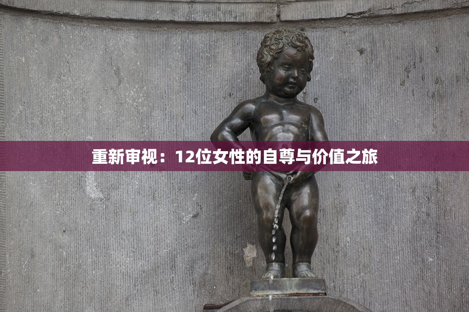 重新审视：12位女性的自尊与价值之旅