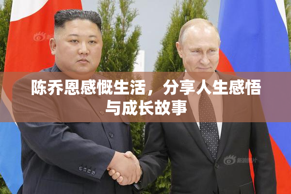 陈乔恩感慨生活，分享人生感悟与成长故事