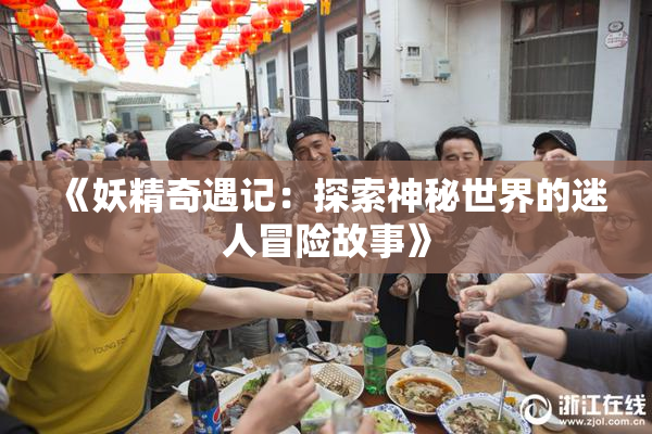 《妖精奇遇记：探索神秘世界的迷人冒险故事》