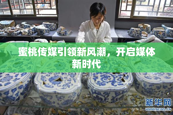 蜜桃传媒引领新风潮，开启媒体新时代