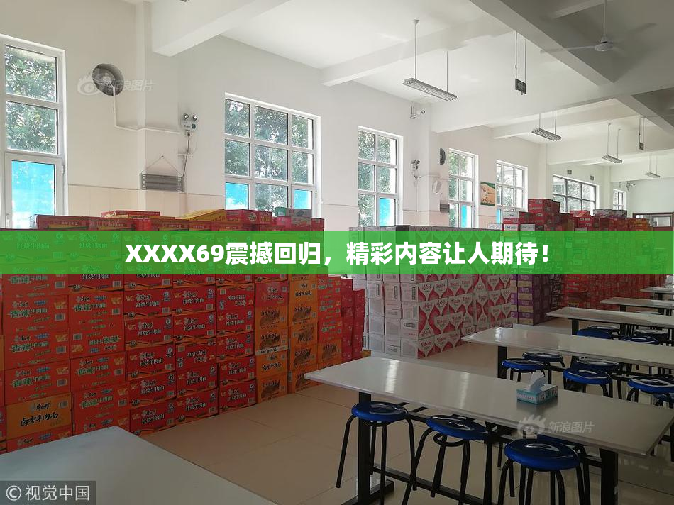 XXXX69震撼回归，精彩内容让人期待！