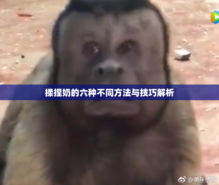 揉捏奶的六种不同方法与技巧解析