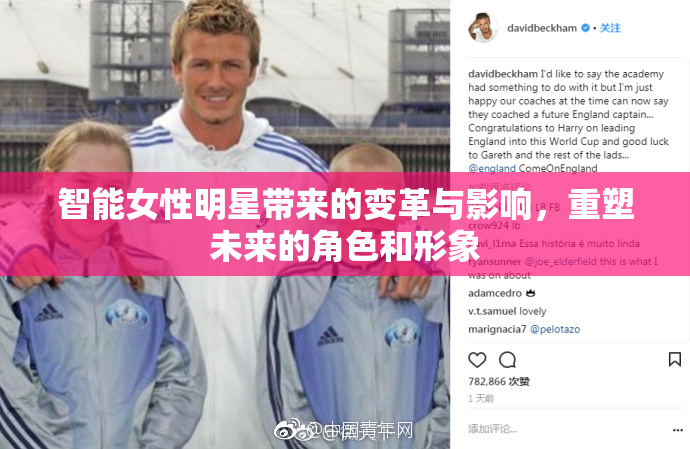 智能女性明星带来的变革与影响，重塑未来的角色和形象