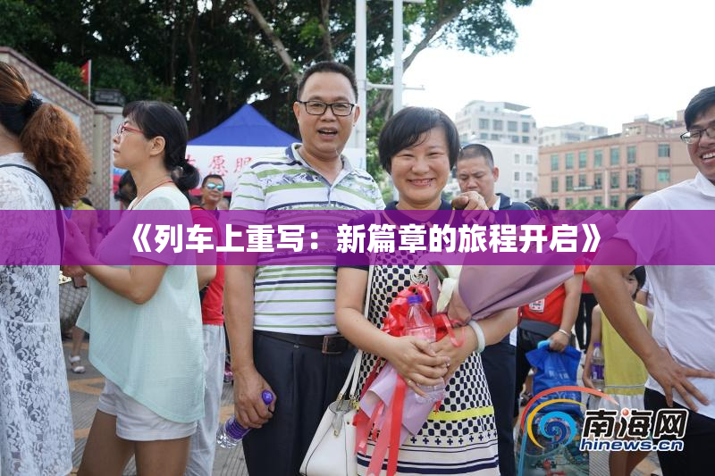 《列车上重写：新篇章的旅程开启》