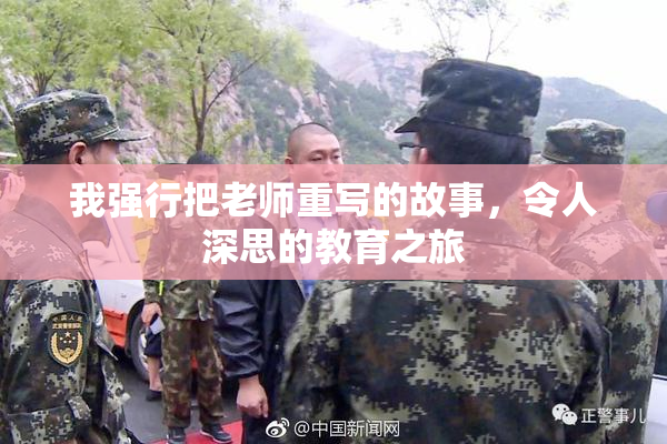 我强行把老师重写的故事，令人深思的教育之旅