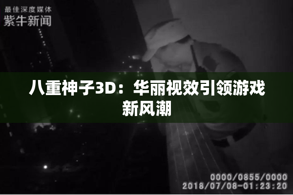 八重神子3D：华丽视效引领游戏新风潮