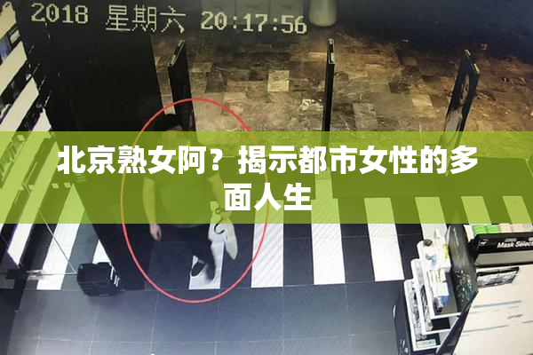 北京熟女阿？揭示都市女性的多面人生