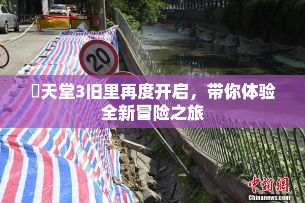 妺天堂3旧里再度开启，带你体验全新冒险之旅