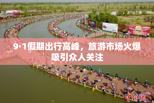 9·1假期出行高峰，旅游市场火爆吸引众人关注