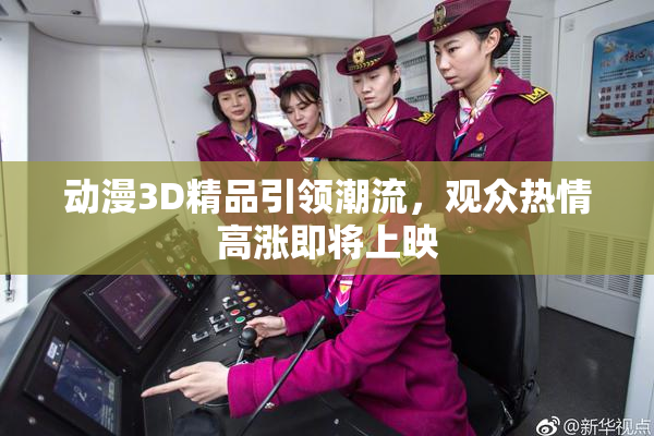动漫3D精品引领潮流，观众热情高涨即将上映