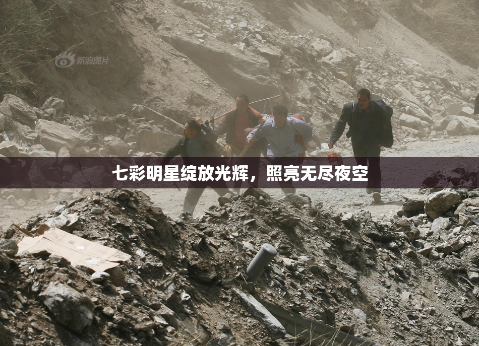 七彩明星绽放光辉，照亮无尽夜空