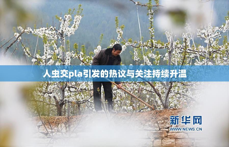 人虫交pla引发的热议与关注持续升温