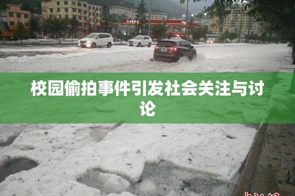 校园偷拍事件引发社会关注与讨论