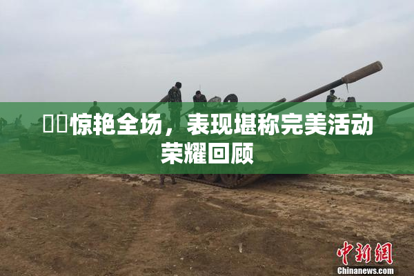 妺妺惊艳全场，表现堪称完美活动荣耀回顾