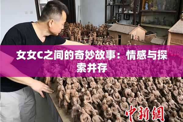 女女C之间的奇妙故事：情感与探索并存
