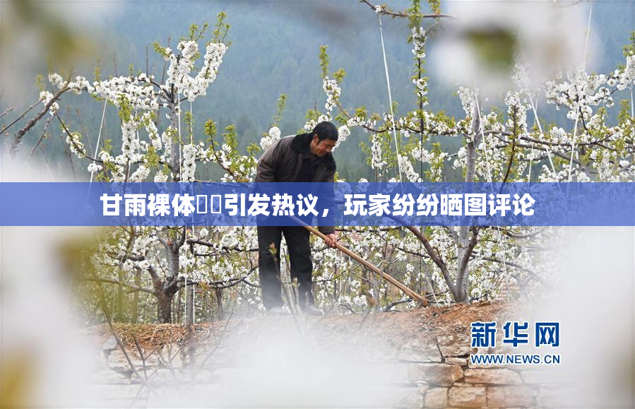甘雨裸体❌‌引发热议，玩家纷纷晒图评论