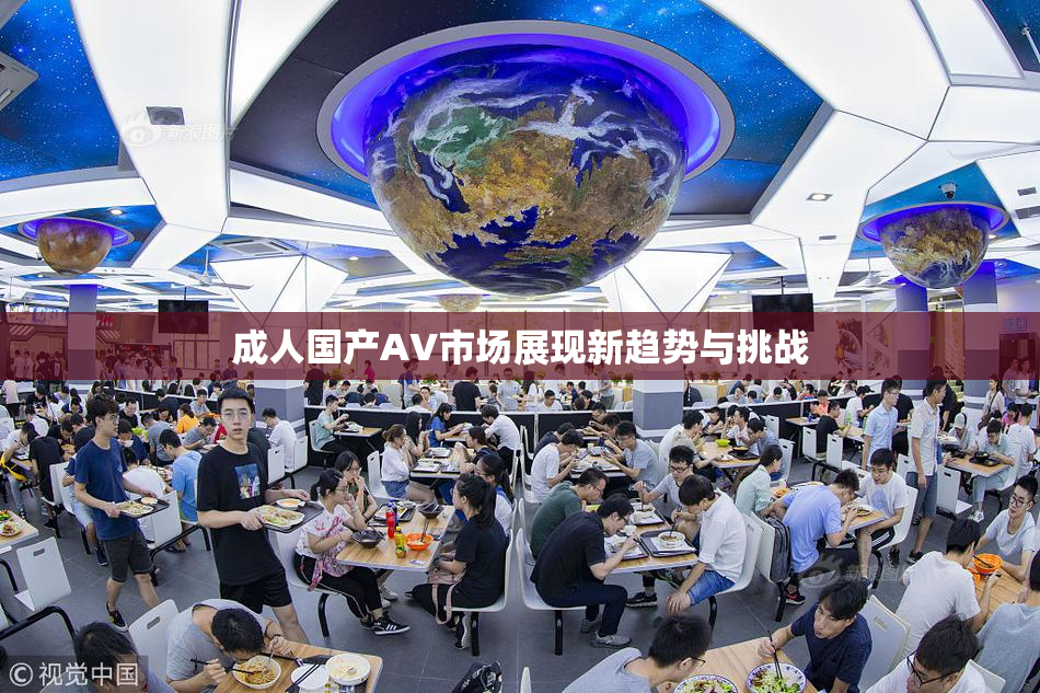 成人国产AV市场展现新趋势与挑战