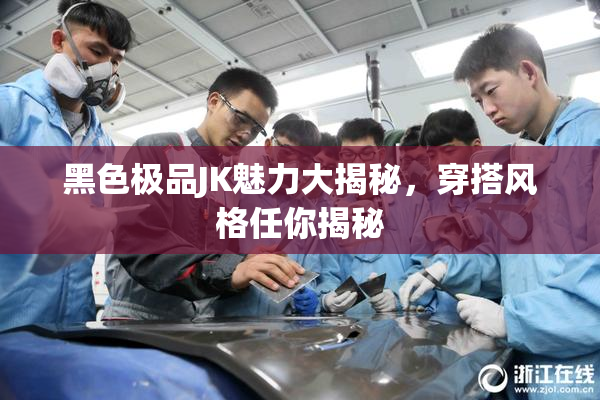 黑色极品JK魅力大揭秘，穿搭风格任你揭秘