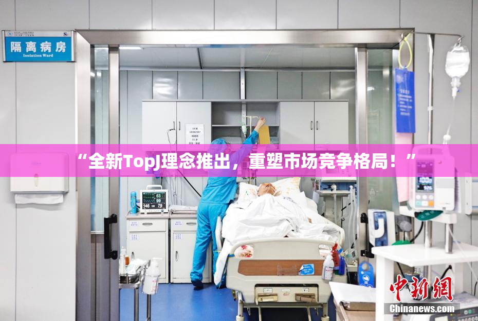 “全新TopJ理念推出，重塑市场竞争格局！”