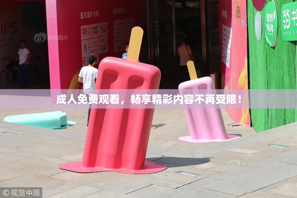 成人免费观看，畅享精彩内容不再受限！