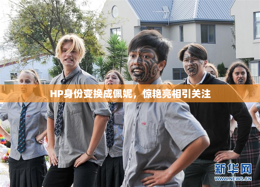 HP身份变换成佩妮，惊艳亮相引关注