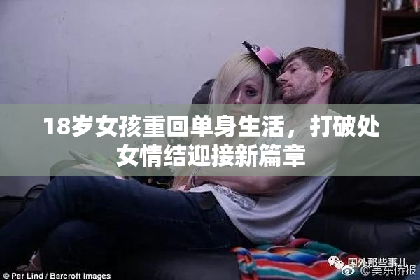 18岁女孩重回单身生活，打破处女情结迎接新篇章