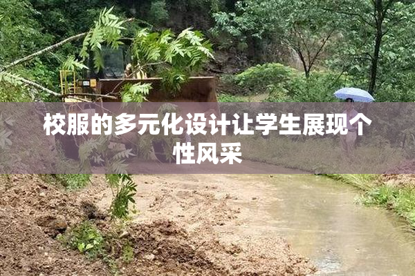 校服的多元化设计让学生展现个性风采