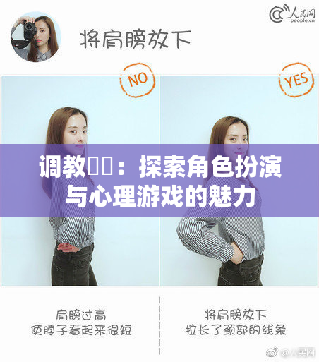 调教妺妺：探索角色扮演与心理游戏的魅力