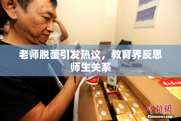 老师脱蕾引发热议，教育界反思师生关系