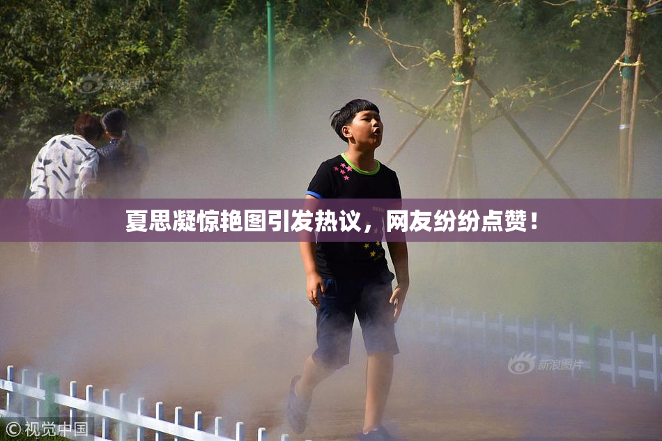 夏思凝惊艳图引发热议，网友纷纷点赞！