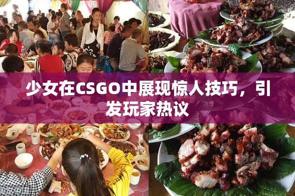 少女在CSGO中展现惊人技巧，引发玩家热议