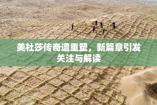 美杜莎传奇遭重塑，新篇章引发关注与解读