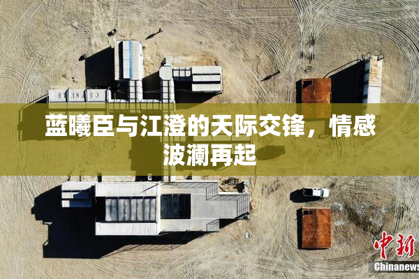 蓝曦臣与江澄的天际交锋，情感波澜再起