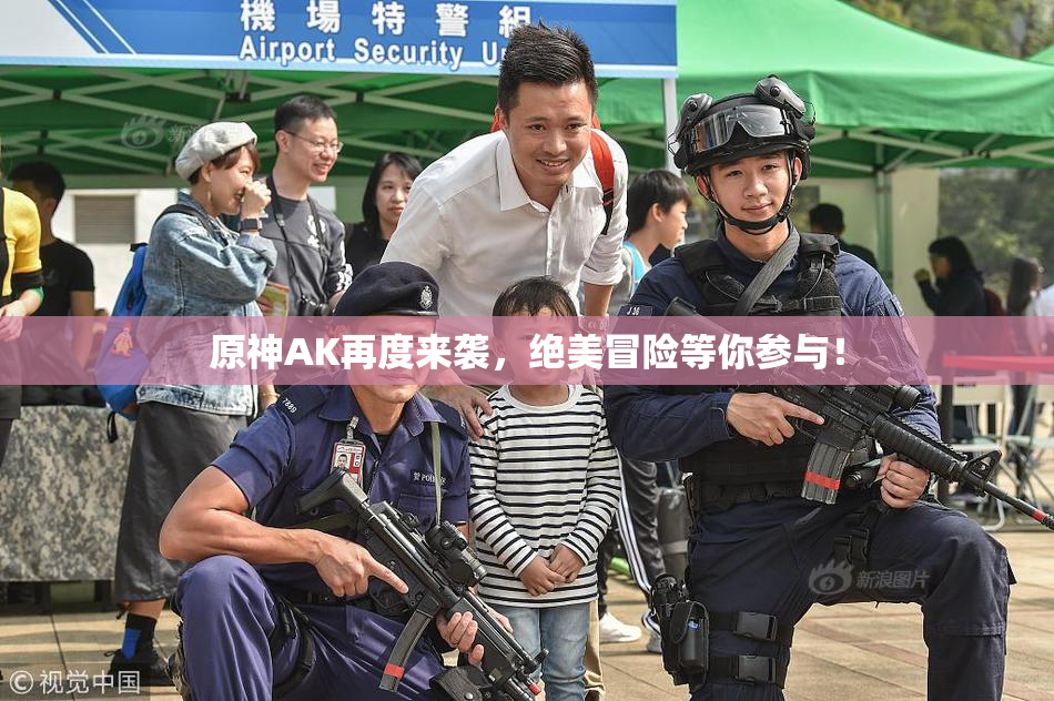 原神AK再度来袭，绝美冒险等你参与！