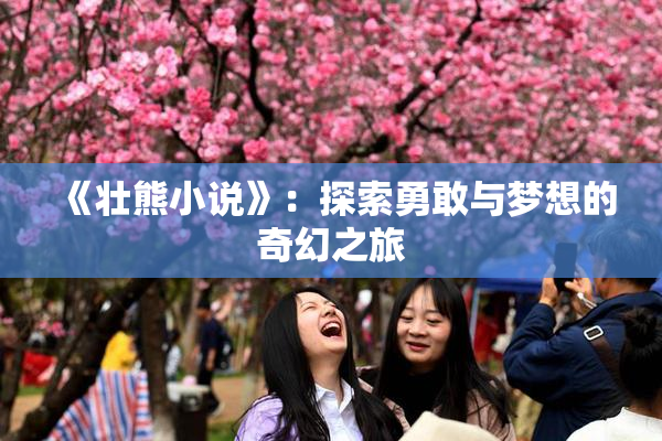《壮熊小说》：探索勇敢与梦想的奇幻之旅