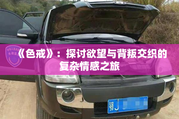 《色戒》：探讨欲望与背叛交织的复杂情感之旅