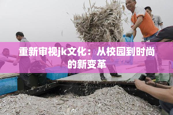 重新审视jk文化：从校园到时尚的新变革