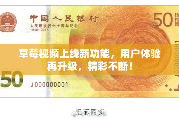 草莓视频上线新功能，用户体验再升级，精彩不断！