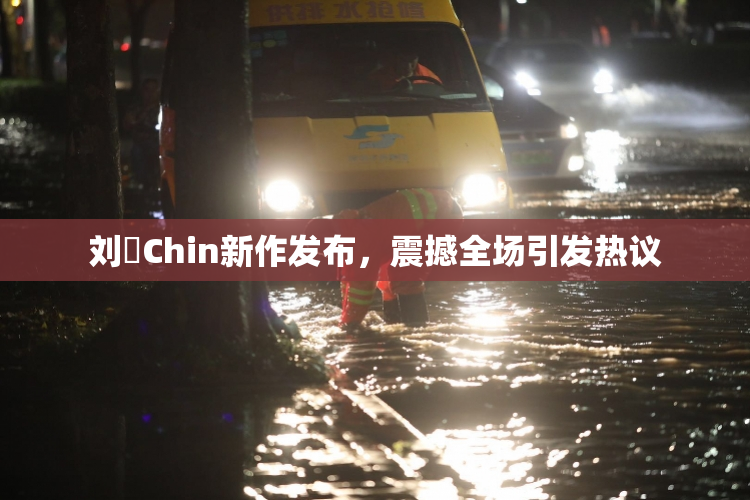 刘玥Chin新作发布，震撼全场引发热议