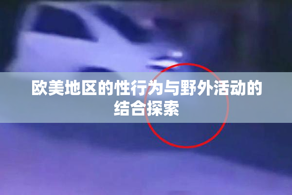 欧美地区的性行为与野外活动的结合探索