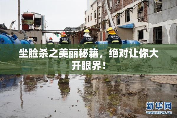 坐脸杀之美丽秘籍，绝对让你大开眼界！