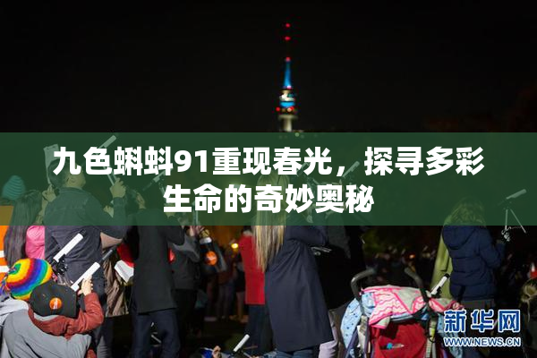 九色蝌蚪91重现春光，探寻多彩生命的奇妙奥秘
