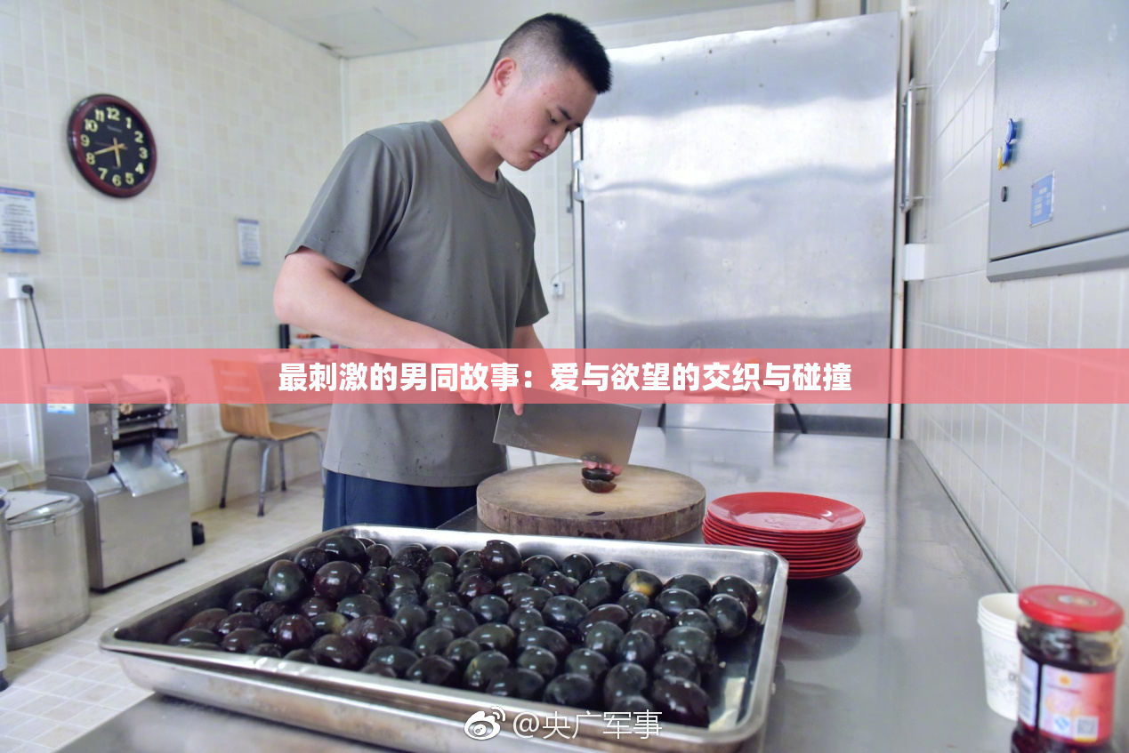 最刺激的男同故事：爱与欲望的交织与碰撞
